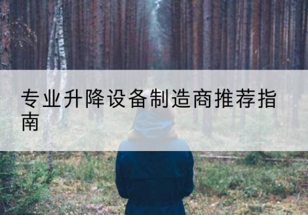 沙湾电动剪叉升降平台厂家-专业升降设备制造商推荐指南